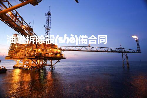 油罐拆除設(shè)備合同：重塑安全未來！